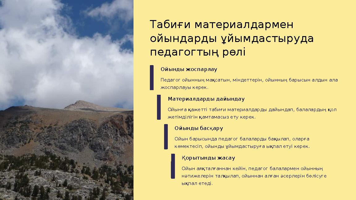 Табиғи материалдармен ойындарды ұйымдастыруда педагогтың рөлі Ойынды жоспарлау Педагог ойынның мақсатын, міндеттерін, ойынның
