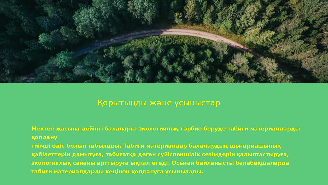 Қорытынды және ұсыныстар Мектеп жасына дейінгі балаларға экологиялық тәрбие беруде табиғи материалдарды қолдану тиімді әдіс бо