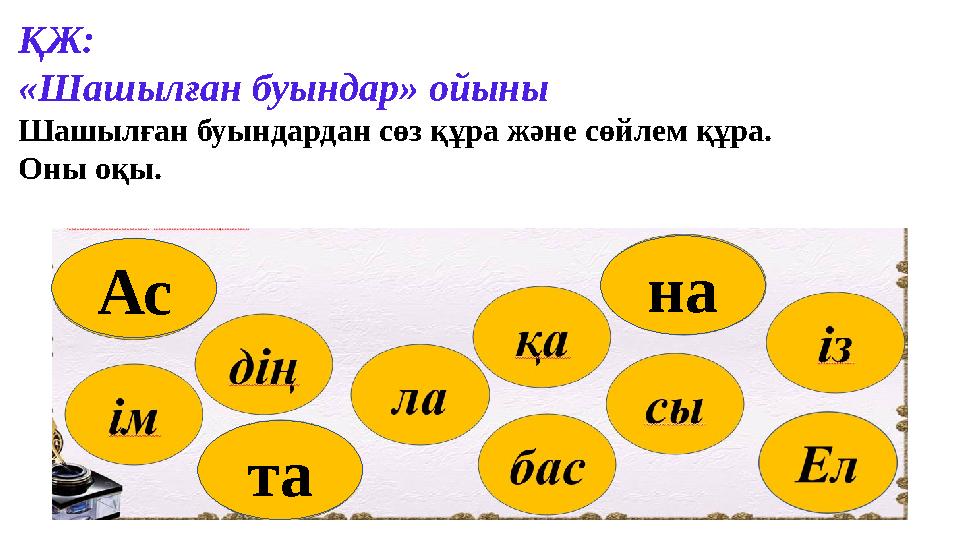 ҚЖ: «Шашылған буындар» ойыны Шашылған буындардан сөз құра және сөйлем құра. Оны оқы. Ас та на