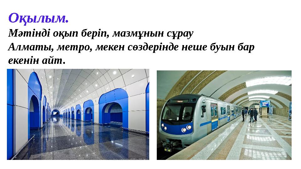 Оқылым. Мәтінді оқып беріп, мазмұнын сұрау Алматы, метро, мекен сөздерінде неше буын бар екенін айт.