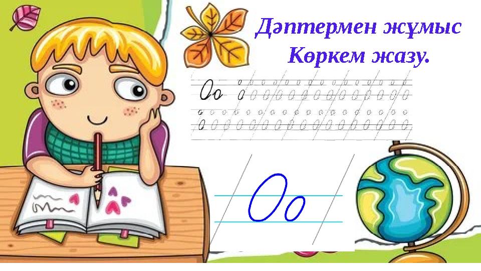 Дәптермен жұмыс Көркем жазу.