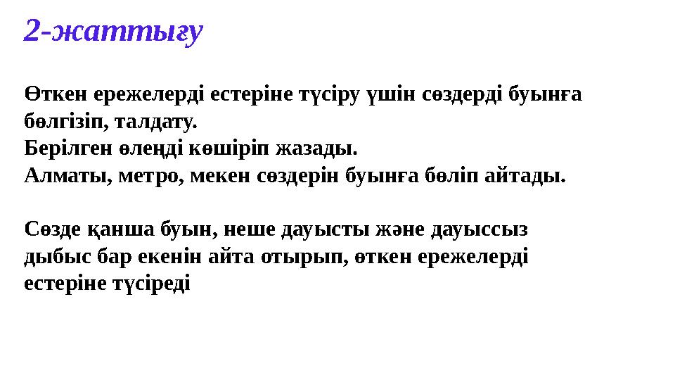 2-жаттығу Өткен ережелерді естеріне түсіру үшін сөздерді буынға бөлгізіп, талдату. Берілген өлеңді көшіріп жазады. Алматы, мет