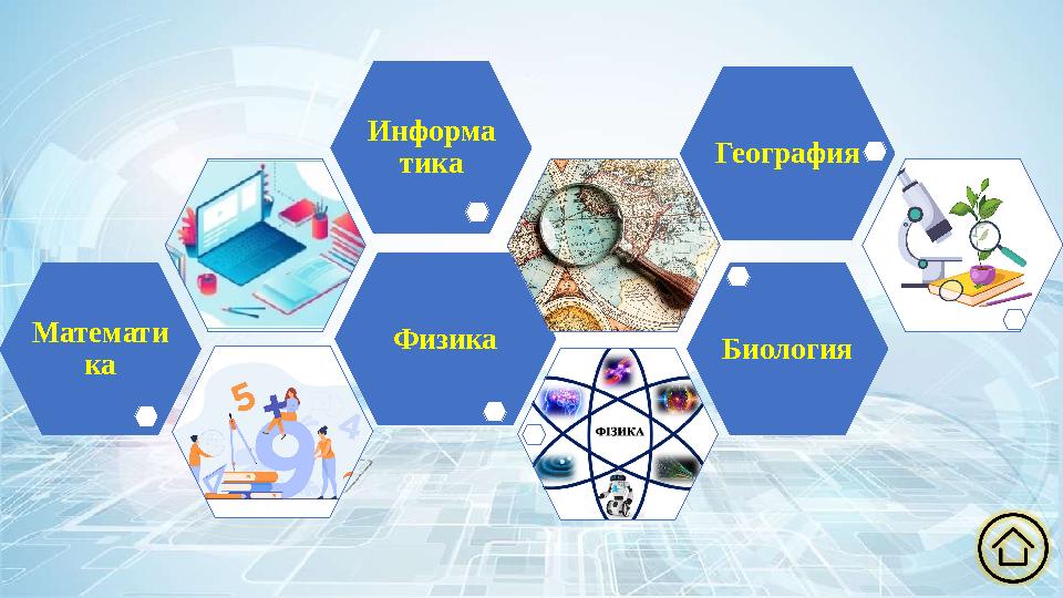 Математи ка Физика Информа тика Биология География