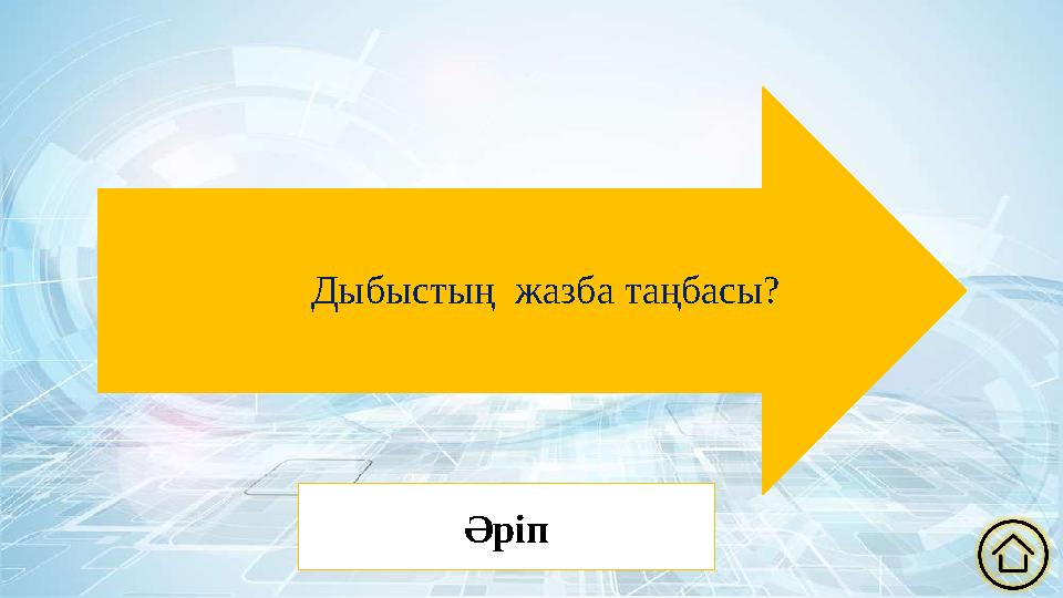 Дыбыстың жазба таңбасы? Әріп
