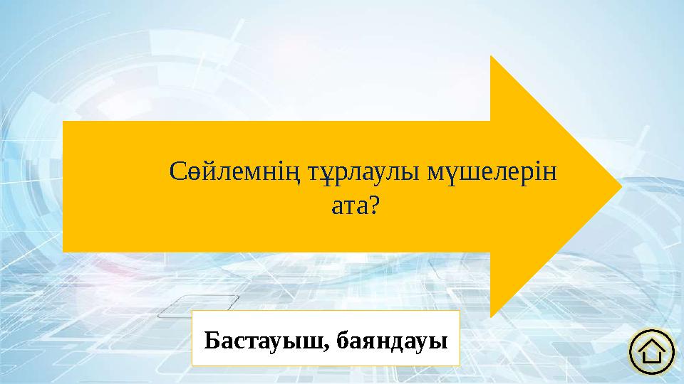 Сөйлемнің тұрлаулы мүшелерін ата? Бастауыш, баяндауы
