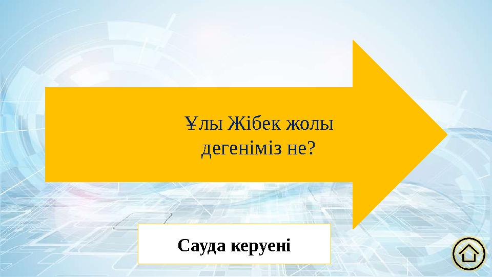 Ұлы Жібек жолы дегеніміз не? Сауда керуені