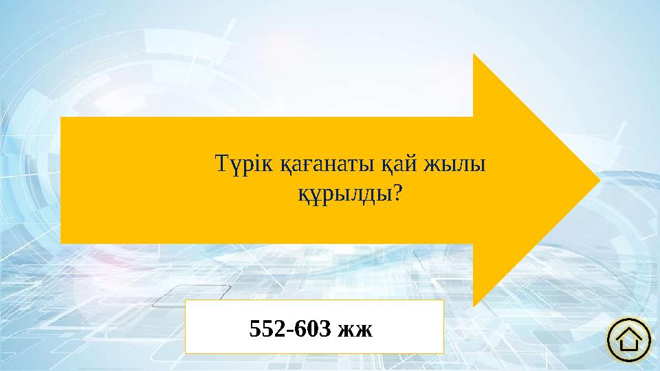 Түрік қағанаты қай жылы құрылды? 552-603 жж