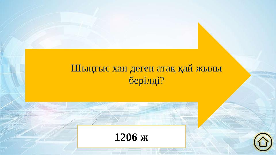 Шыңғыс хан деген атақ қай жылы берілді? 1206 ж