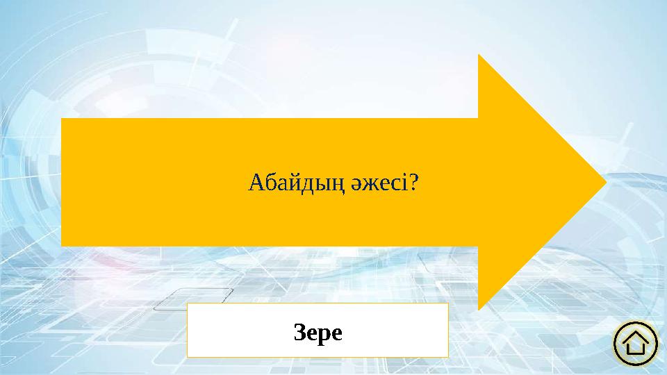 Абайдың әжесі? Зере