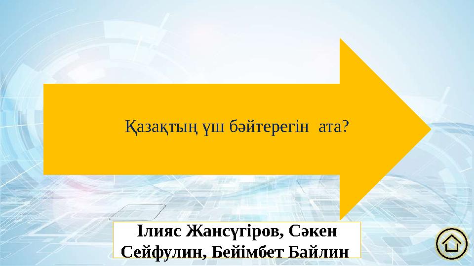 Қазақтың үш бәйтерегін ата? Ілияс Жансүгіров, Сәкен Сейфулин, Бейімбет Байлин