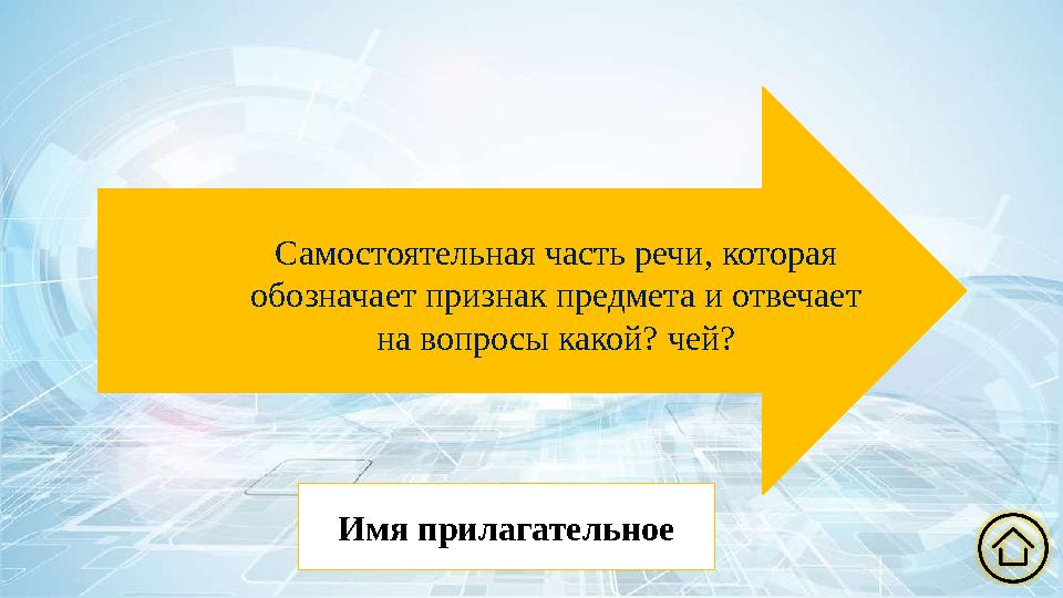Самостоятельная часть речи, которая обозначает признак предмета и отвечает на вопросы какой? чей? Имя прилагательное