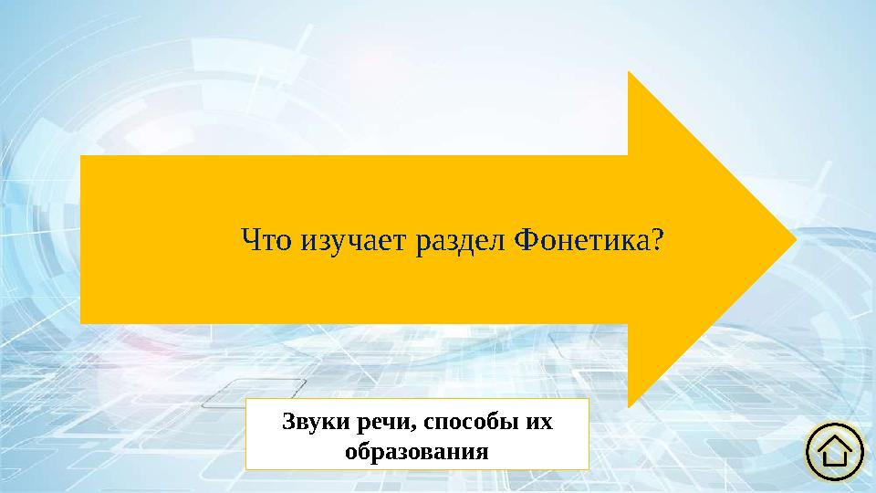 Что изучает раздел Фонетика? Звуки речи, способы их образования