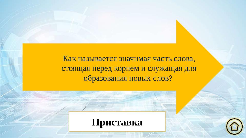 Как называется значимая часть слова, стоящая перед корнем и служащая для образования новых слов? Приставка