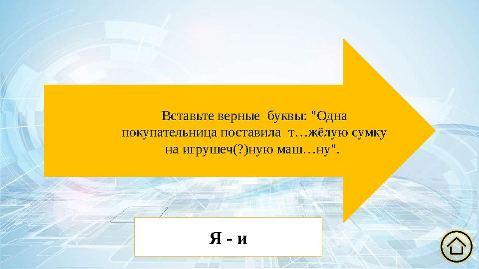 Вставьте верные буквы: "Одна покупательница поставила т…жёлую сумку на игрушеч(?)ную маш…ну". Я - и