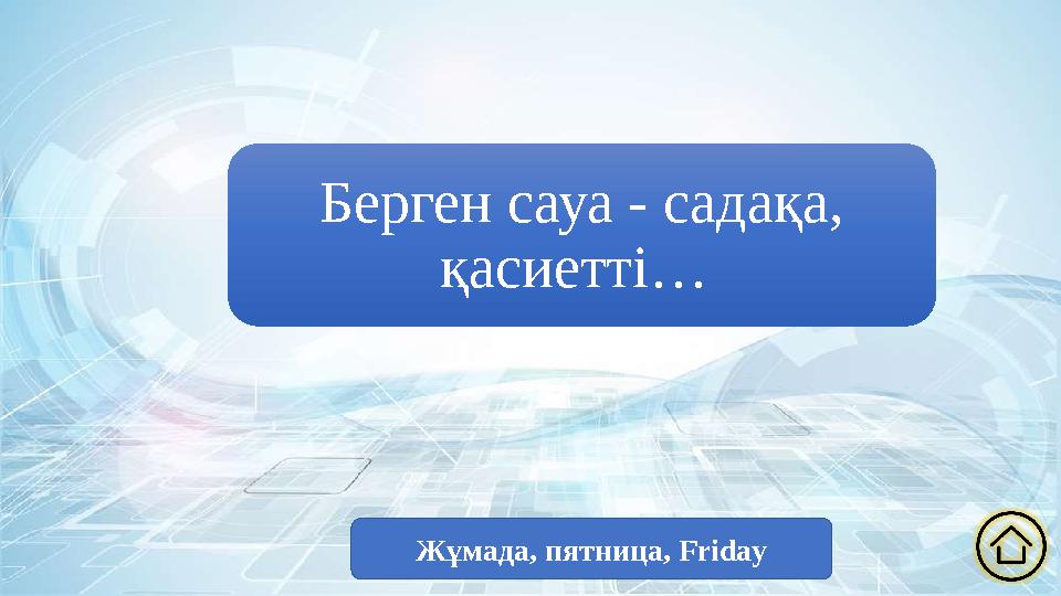Берген сауа - садақа, қасиетті… Жұмада, пятница, Friday