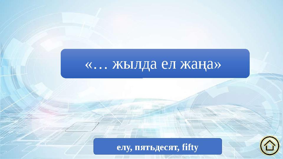 «… жылда ел жаңа» елу, пятьдесят, fifty