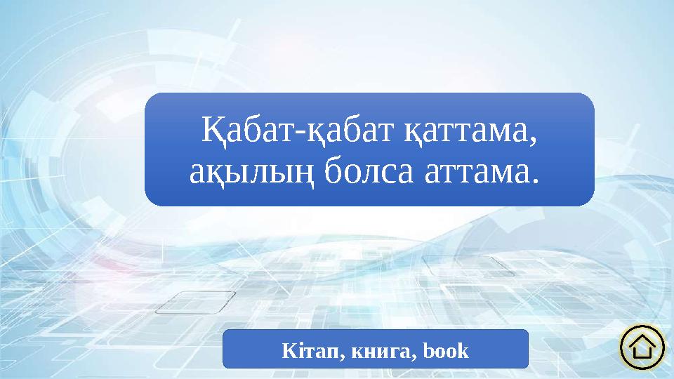 Қабат-қабат қаттама, ақылың болса аттама. Кітап, книга, book
