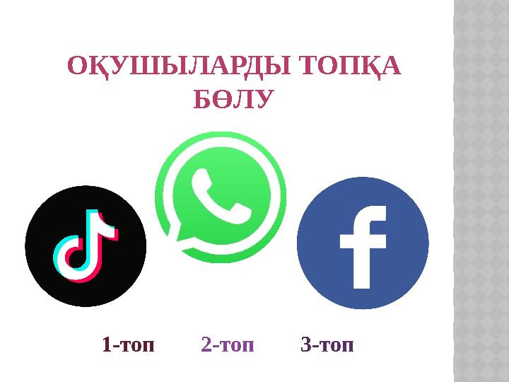 ОҚУШЫЛАРДЫ ТОПҚА БӨЛУ 1-топ 2-топ 3-топ