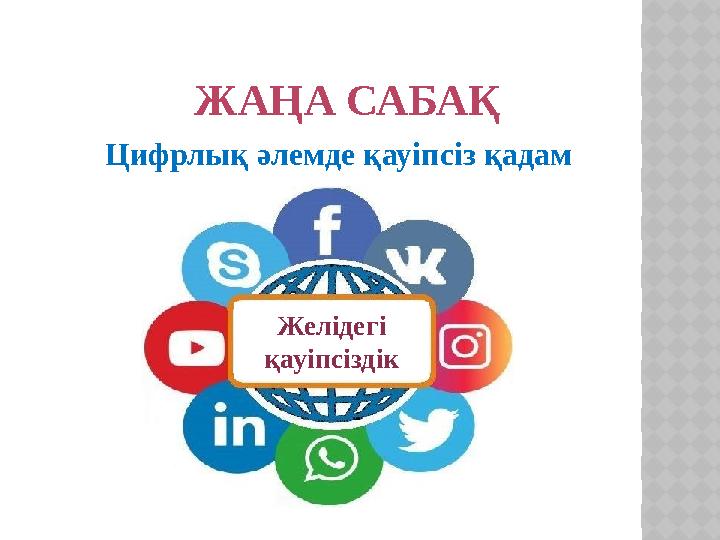 ЖАҢА САБАҚ Цифрлық әлемде қауіпсіз қадам Желідегі қауіпсіздік