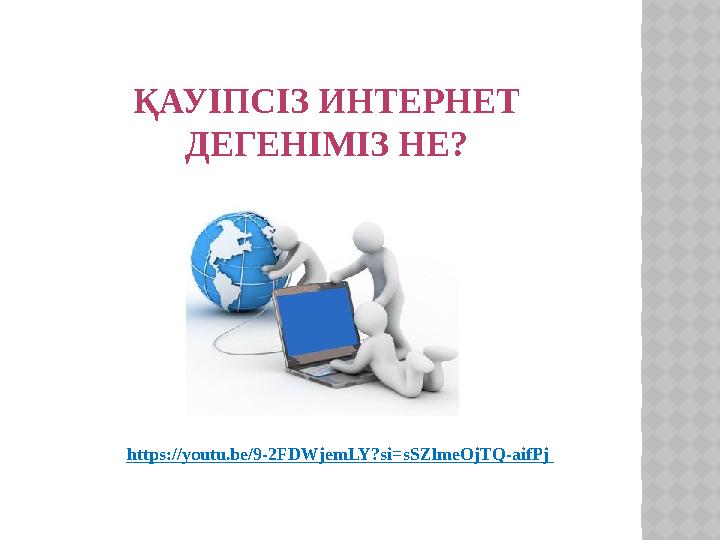 https://youtu.be/9-2FDWjemLY?si=sSZlmeOjTQ-aifPj ҚАУІПСІЗ ИНТЕРНЕТ ДЕГЕНІМІЗ НЕ?