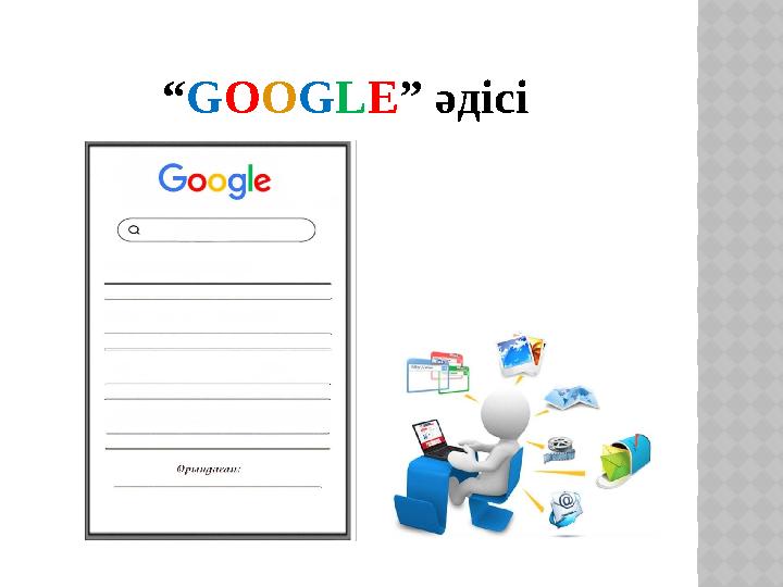 “GOOGLE” әдісі