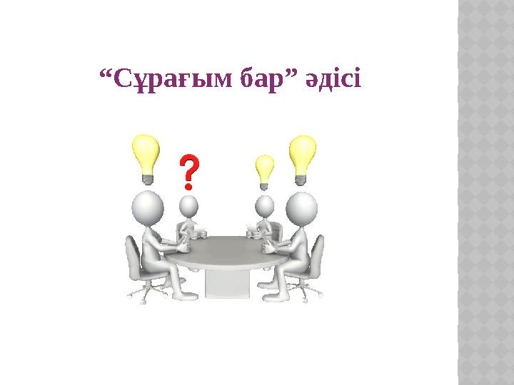 “Сұрағым бар” әдісі