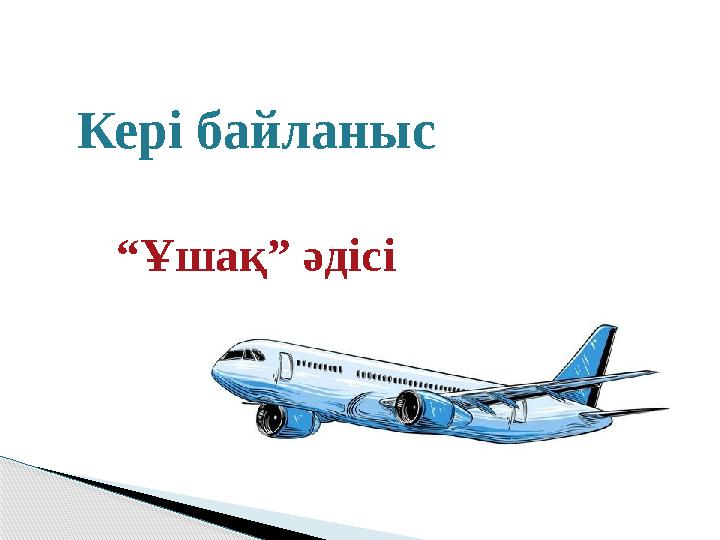 Кері байланыс “Ұшақ” әдісі