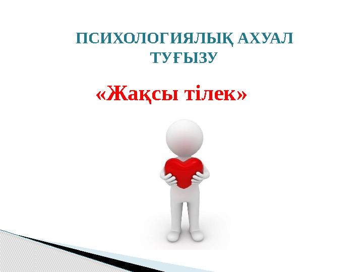 ПСИХОЛОГИЯЛЫҚ АХУАЛ ТУҒЫЗУ «Жақсы тілек»