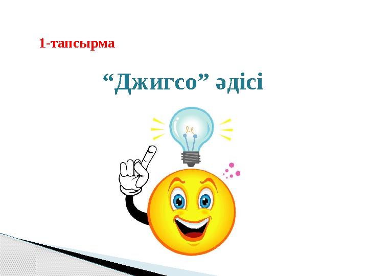 1-тапсырма “Джигсо” әдісі