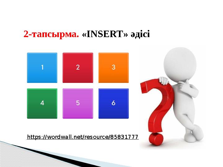 2-тапсырма. «INSERT» әдісі https://wordwall.net/resource/85831777