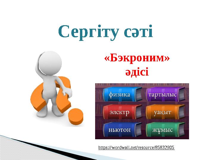 Сергіту сәті «Бэкроним» әдісі https://wordwall.net/resource/85832905