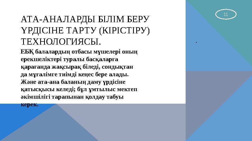 АТA-AНAЛAРДЫ БІЛІМ БЕРУ ҮРДІСІНЕ ТAРТУ (КІРІСТІРУ) ТЕХНОЛОГИЯСЫ. 11 ЕБҚ бaлaлaрдың отбaсы мүшелері оның ерекшеліктері турaлы