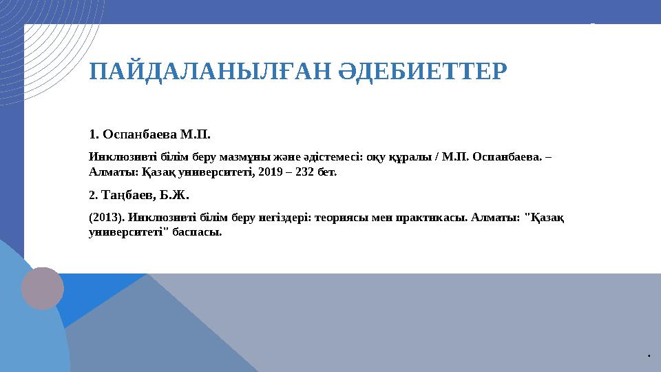 ПАЙДАЛАНЫЛҒАН ӘДЕБИЕТТЕР 1. Оспанбаева М.П. Инклюзивті білім беру мазмұны және әдістемесі: оқу құралы / М.П. Оспанбаева. – Алм