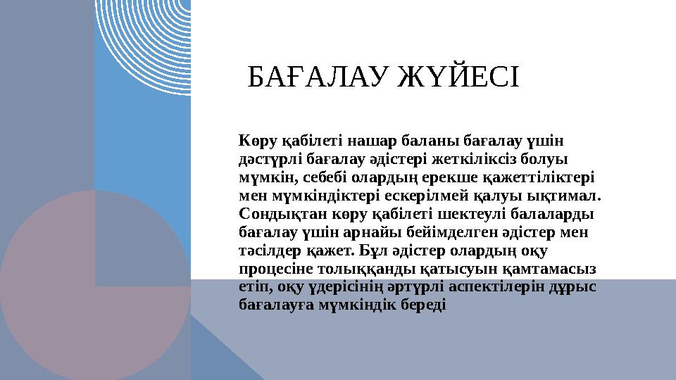 БАҒАЛАУ ЖҮЙЕСІ 8 Көру қабілеті нашар баланы бағалау үшін дәстүрлі бағалау әдістері жеткіліксіз болуы мүмкін, себебі олардың