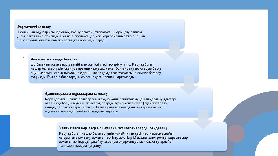 . . . 9 Формативті бағалау Оқушының оқу барысында оның түсіну деңгейі, тапсырманы орындау сапасы үнемі бағаланып отырады. Бұл