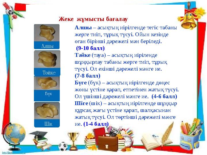 Жеке жұмысты бағалау Алшы – асықтың иірілгенде тегіс табаны жерге тиіп, тұрық түсуі. Ойын кезінде оған бірінші