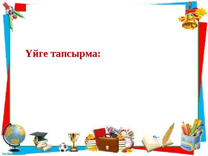 Үйге тапсырма: