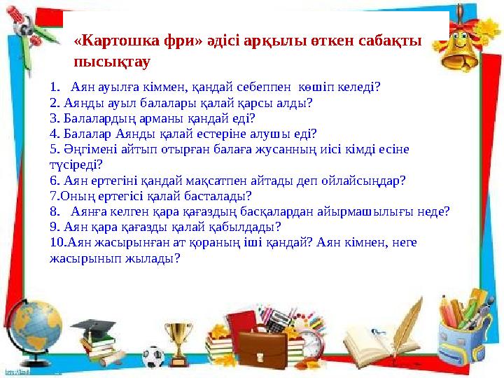 «Картошка фри» әдісі арқылы өткен сабақты пысықтау 1. Аян ауылға кіммен, қандай себеппен көшіп келеді? 2. Аянды ауы