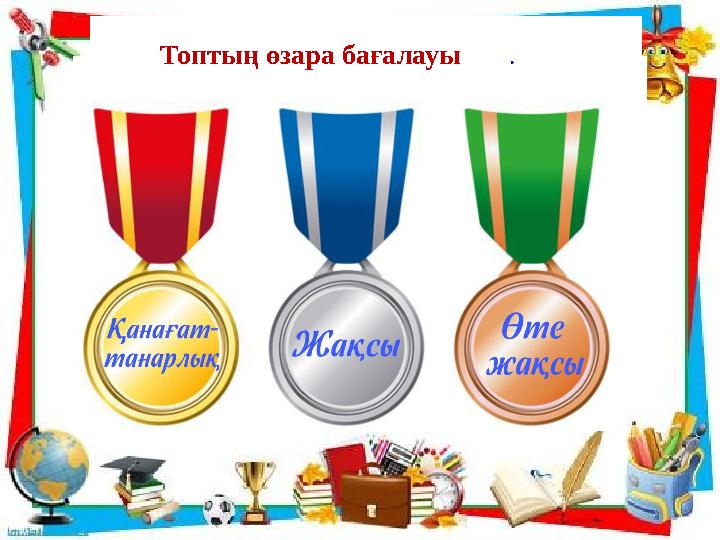 . Топтың өзара бағалауы .