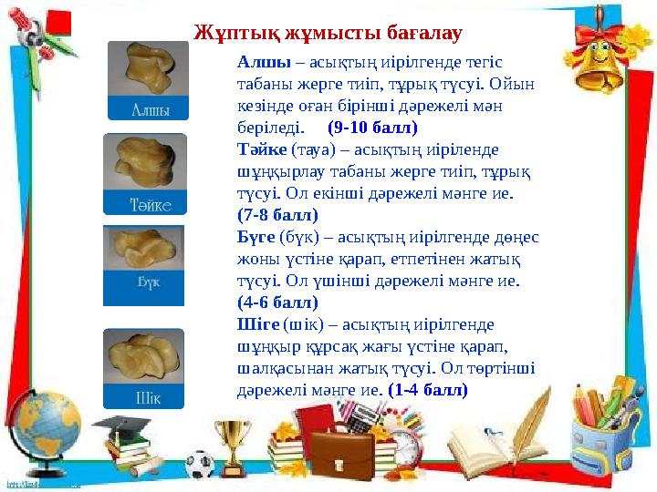 Жұптық жұмысты бағалау Алшы – асықтың иірілгенде тегіс табаны жерге тиіп, тұрық түсуі. Ойын кезінде оған бірінші дәрежелі м