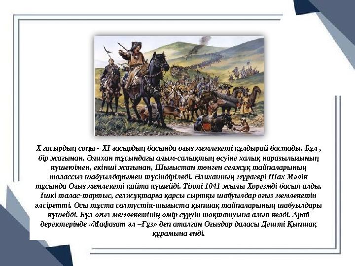 X ғасырдың соңы - XI ғасырдың басында оғыз мемлекеті құлдырай бастады. Бұл , бір жағынан, Әлихан тұсындағы алым-салықтың өсуіне