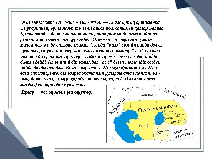Оғыз мемлекеті (766жыл – 1055 жыл) — IX ғасырдың ортасында Сырдарияның орта және төменгі ағысында, сонымен қатар Батыс Қазақста