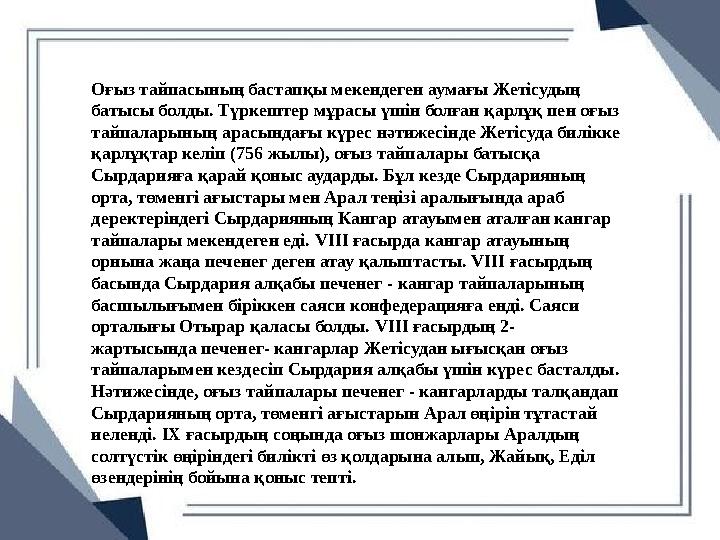 Оғыз тайпасының бастапқы мекендеген аумағы Жетісудың батысы болды. Түркештер мұрасы үшін болған қарлұқ пен оғыз тайпаларының а