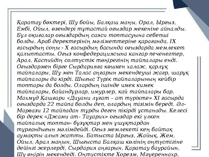 Қаратау бөктері, Шу бойы, Балқаш маңы, Орал, Ырғыз, Ембі, Ойыл, өзендері тұтастай оғыздар мекеніне айналды. Бұл оқиғалар оғызд
