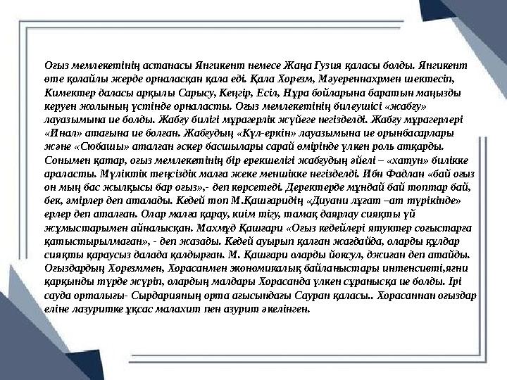 Оғыз мемлекетінің астанасы Янгикент немесе Жаңа Гузия қаласы болды. Янгикент өте қолайлы жерде орналасқан қала еді. Қала Хорезм