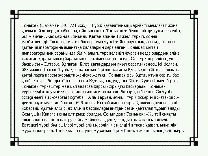 Тоныкөк (шамамен 646–731 жж.) – Түрік қағанатының көрнекті мемлекет және қоғам қайраткері, қолбасшы, ойшыл ақын. Тоныкөк табғаш