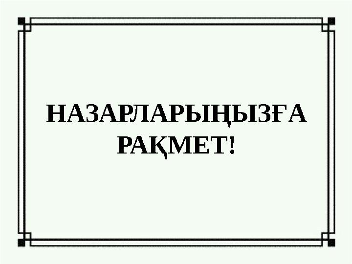 НАЗАРЛАРЫҢЫЗҒА РАҚМЕТ!