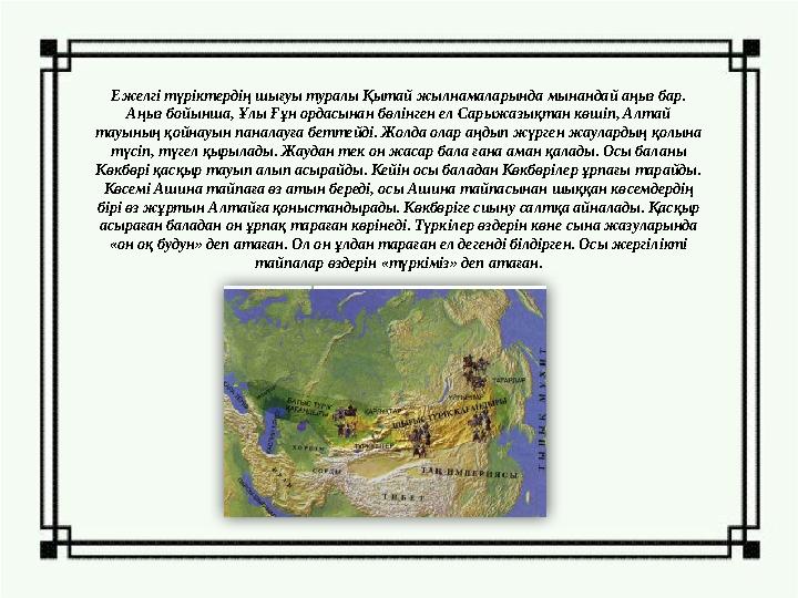 Ежелгі түріктердің шығуы туралы Қытай жылнамаларында мынандай аңыз бар. Аңыз бойынша, Ұлы Ғұн ордасынан бөлінген ел Сарыжазықта