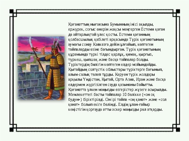 Қағанаттың нығаюына Бумынның інісі ақылды, ержүрек, соғыс өнерін жақсы меңгерген Естеми қаған да айтарлықтай үлес қосты. Естем