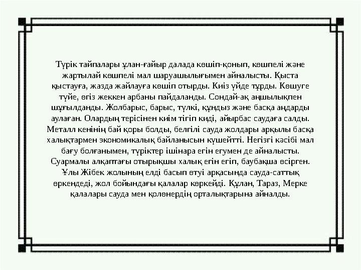 Түрік тайпалары ұлан-ғайыр далада көшіп-қонып, көшпелі және жартылай көшпелі мал шаруашылығымен айналысты. Қыста қыстауға, жаз